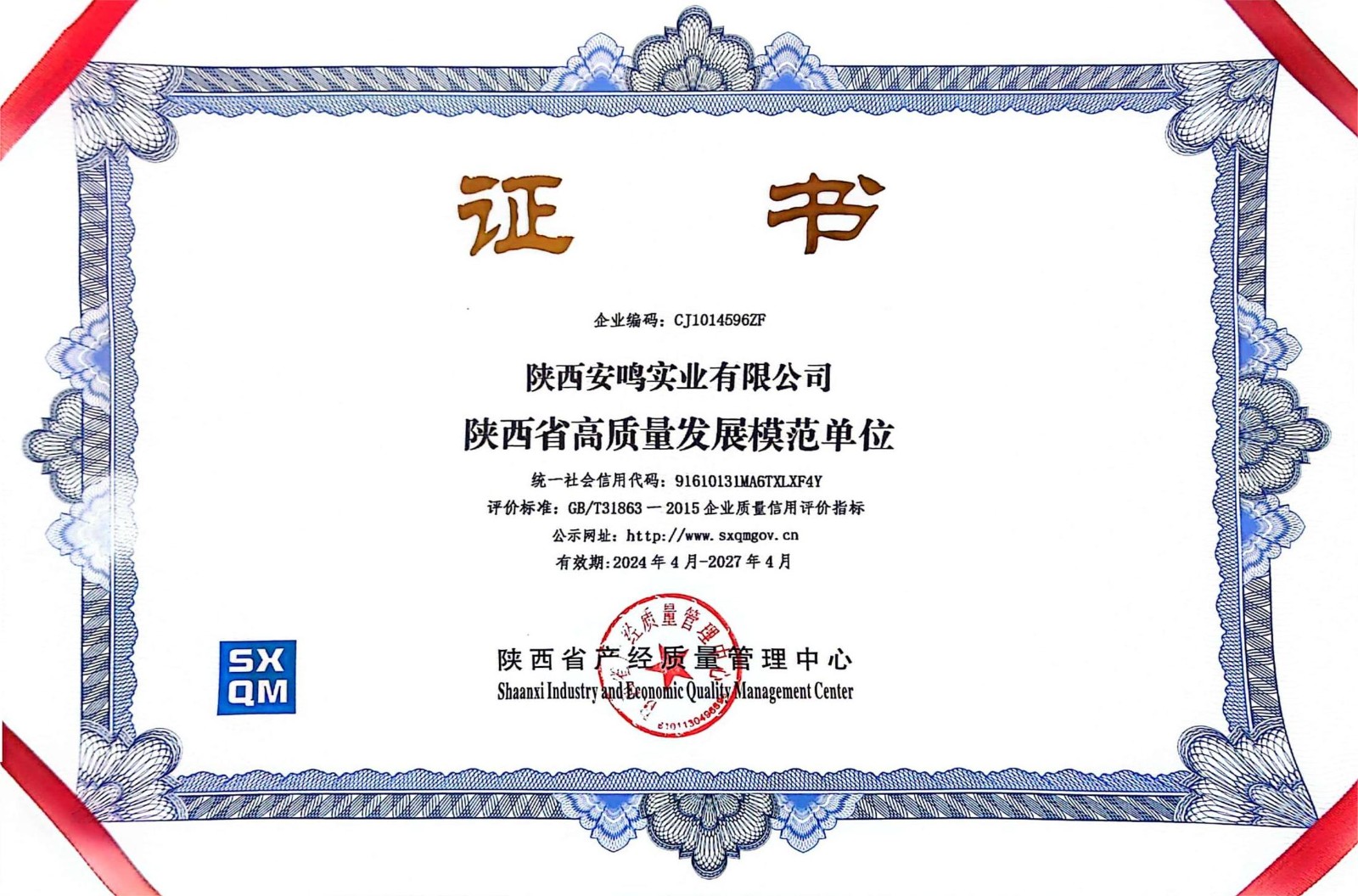 陕西省高质量发展模范单位.jpg